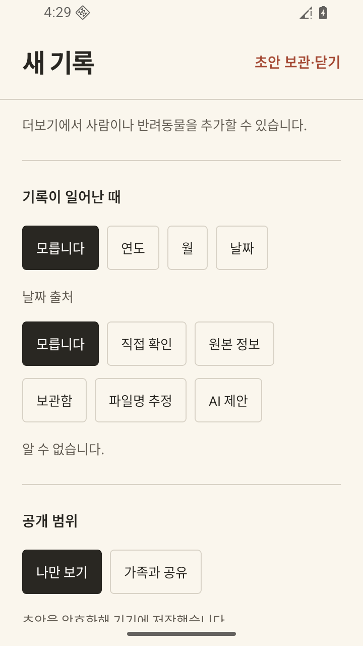 날짜를 모르는 상태로 두고 날짜의 출처를 고르는 실제 앱 화면입니다.