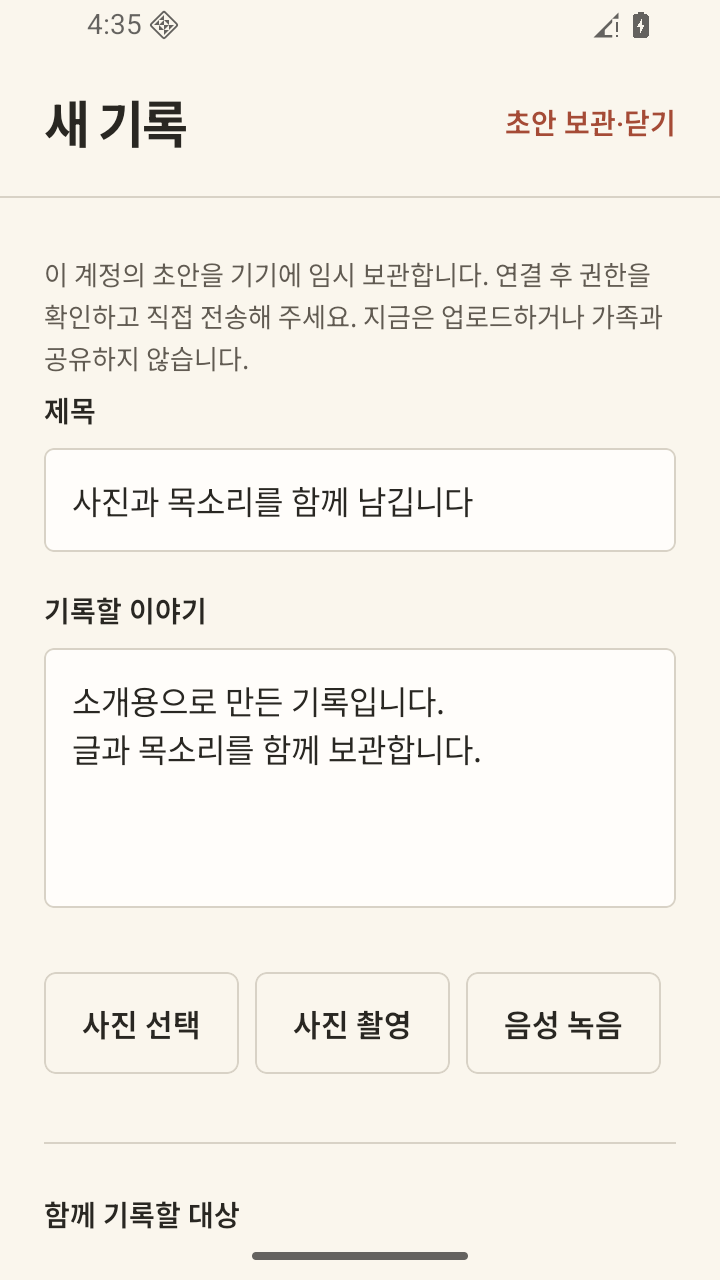 사진과 목소리를 함께 남기는 소리담다의 실제 기록 화면입니다.